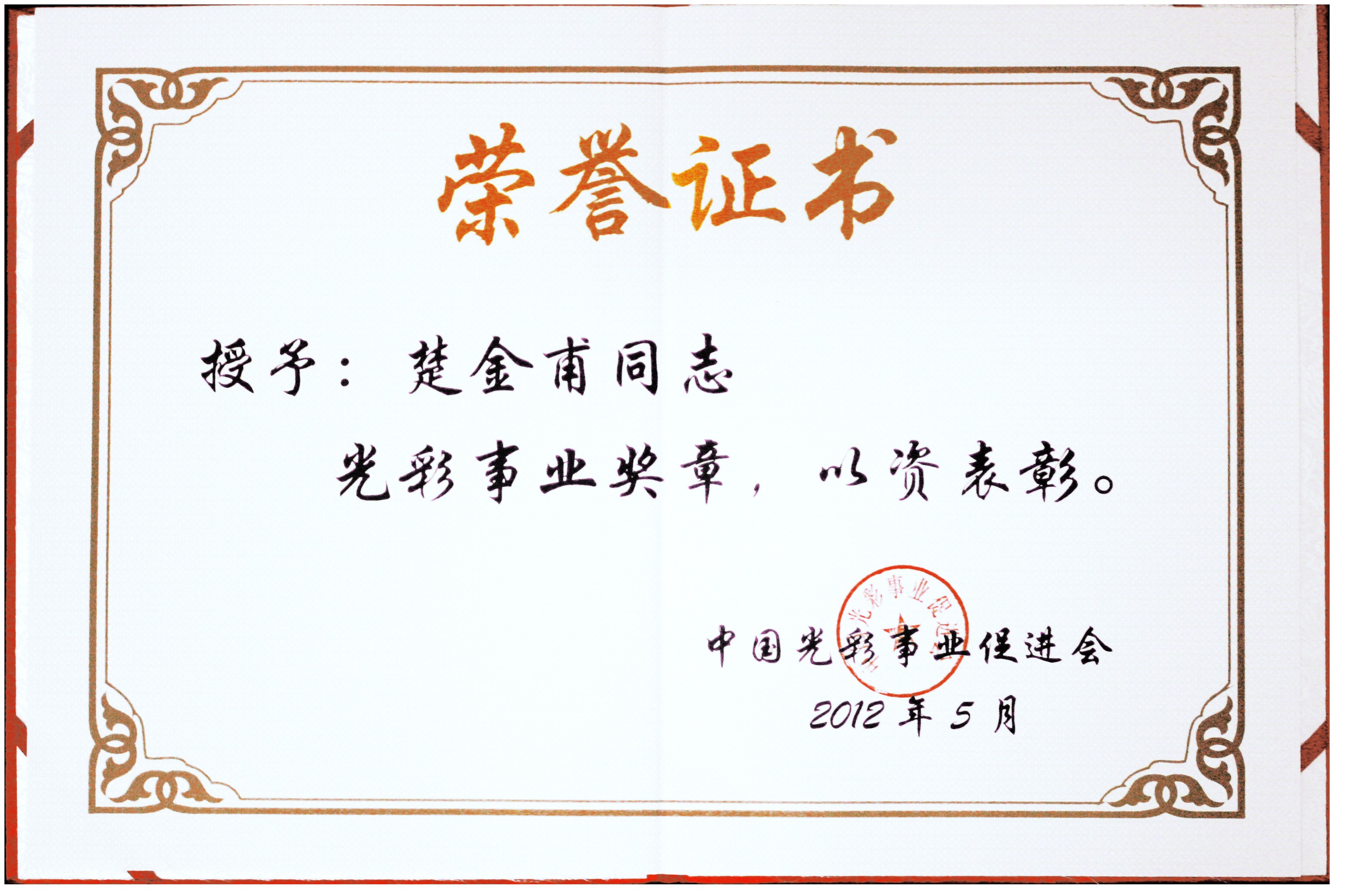 公司董事長楚金甫榮獲中國“光彩事業(yè)獎?wù)隆? /></a>
                                                            <a href=